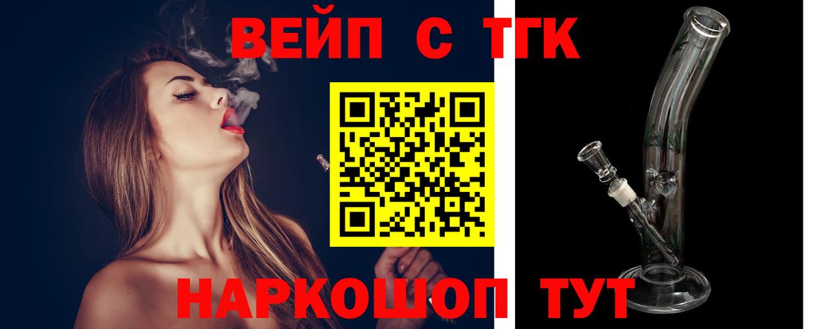 ТГК вейп с тгк Елец